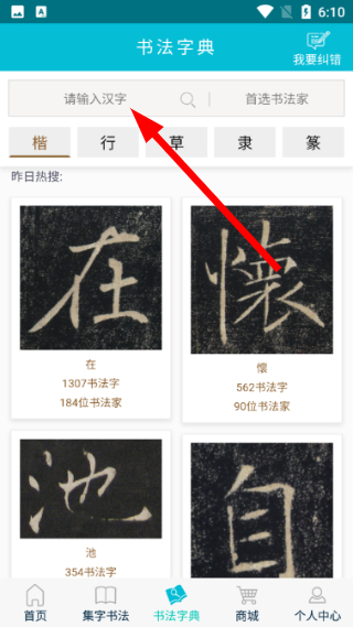 集大家书法