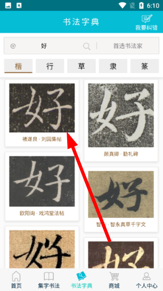 集大家书法