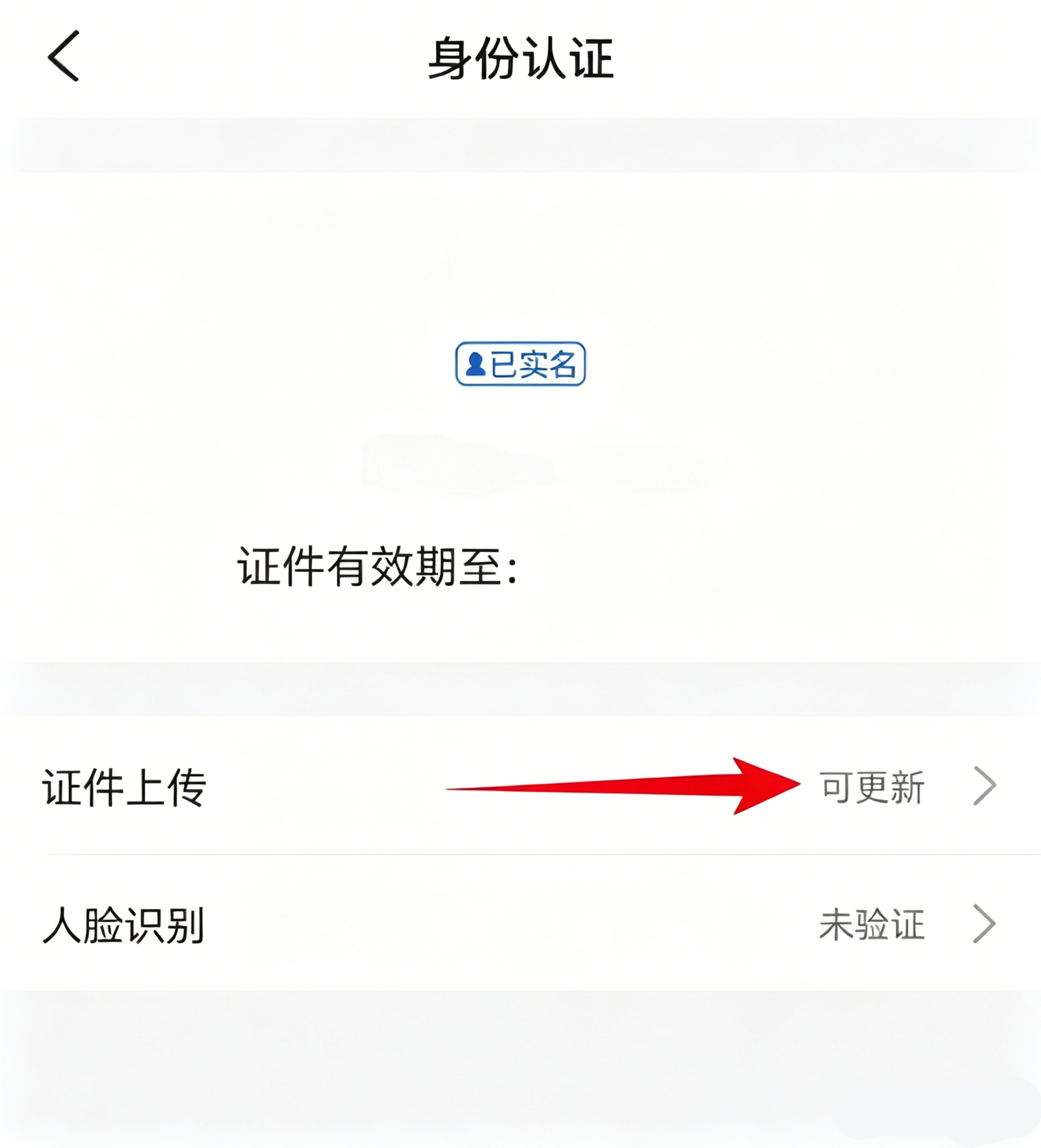 更新身份证信息截图2