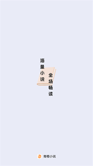 青橙小说官方