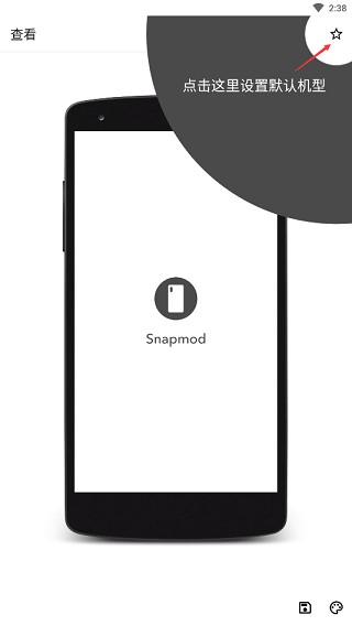 snapmod带壳截图