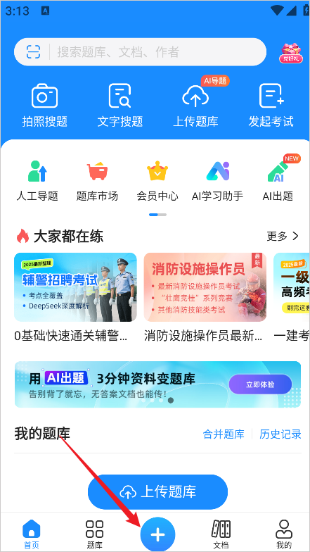 上传题库方法1