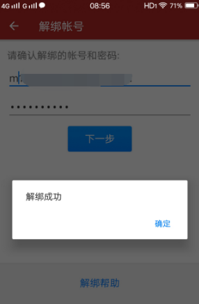 解绑账号和密码截图6