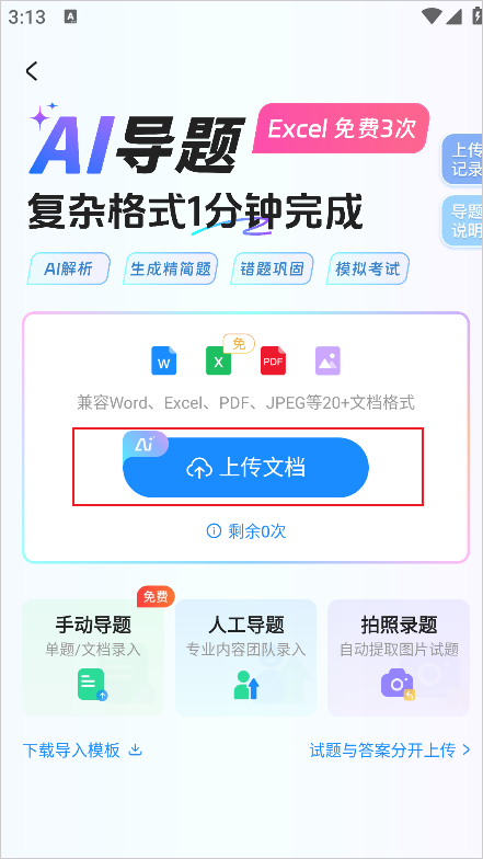 上传题库方法2