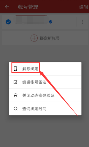 解绑账号和密码截图4