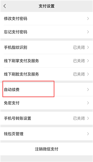 如何关闭自动扣费截图3