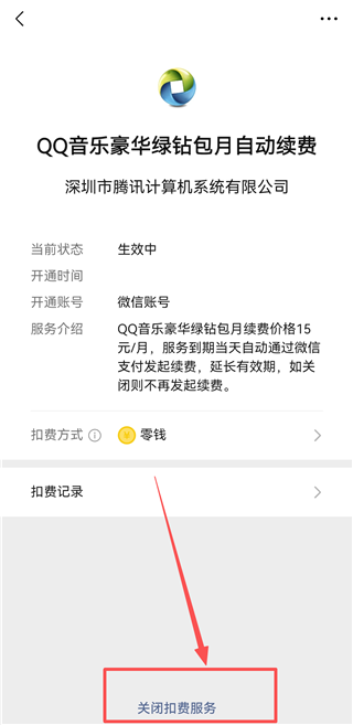 如何关闭自动扣费截图5