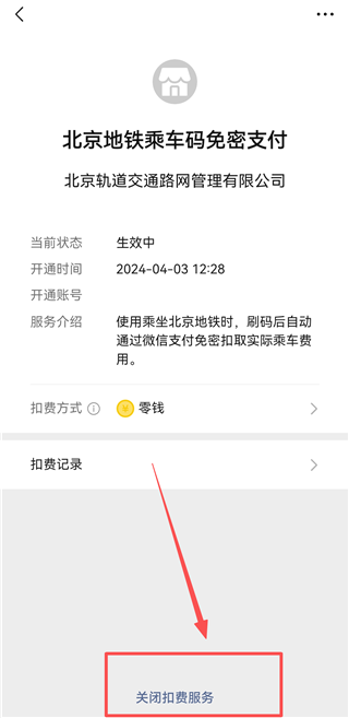 如何关闭自动扣费截图8