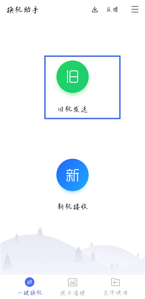 腾讯换机助手最新版使用方法1