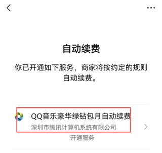 如何关闭自动扣费截图4