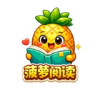 菠萝漫画无广告版