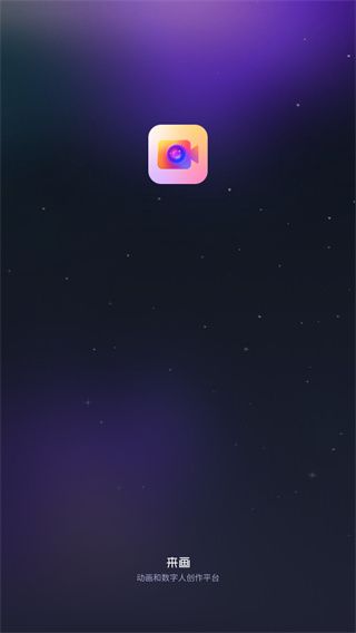 来画app免费版
