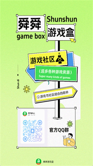 舜舜游戏盒
