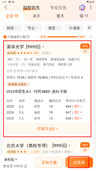 掌上高考志愿填报