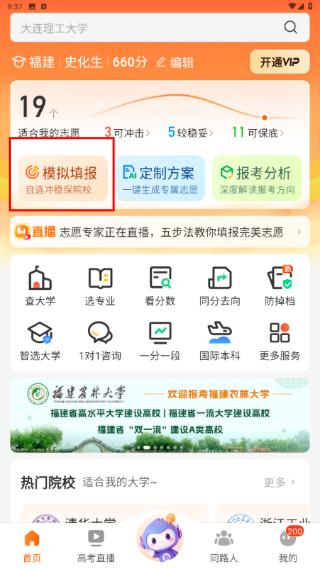 掌上高考志愿填报