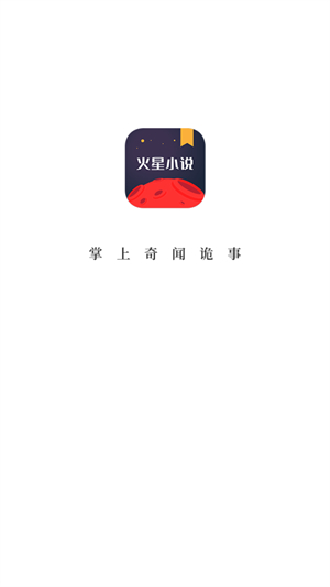火星小说app