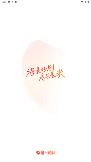 薏米短剧免费版下载安装