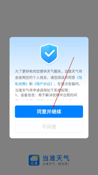 当准天气正版