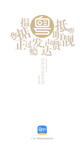 粤听下载官网