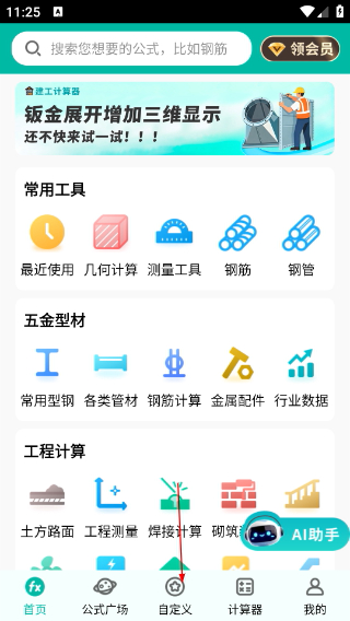 建工计算器免费版