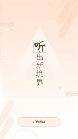 粤听app