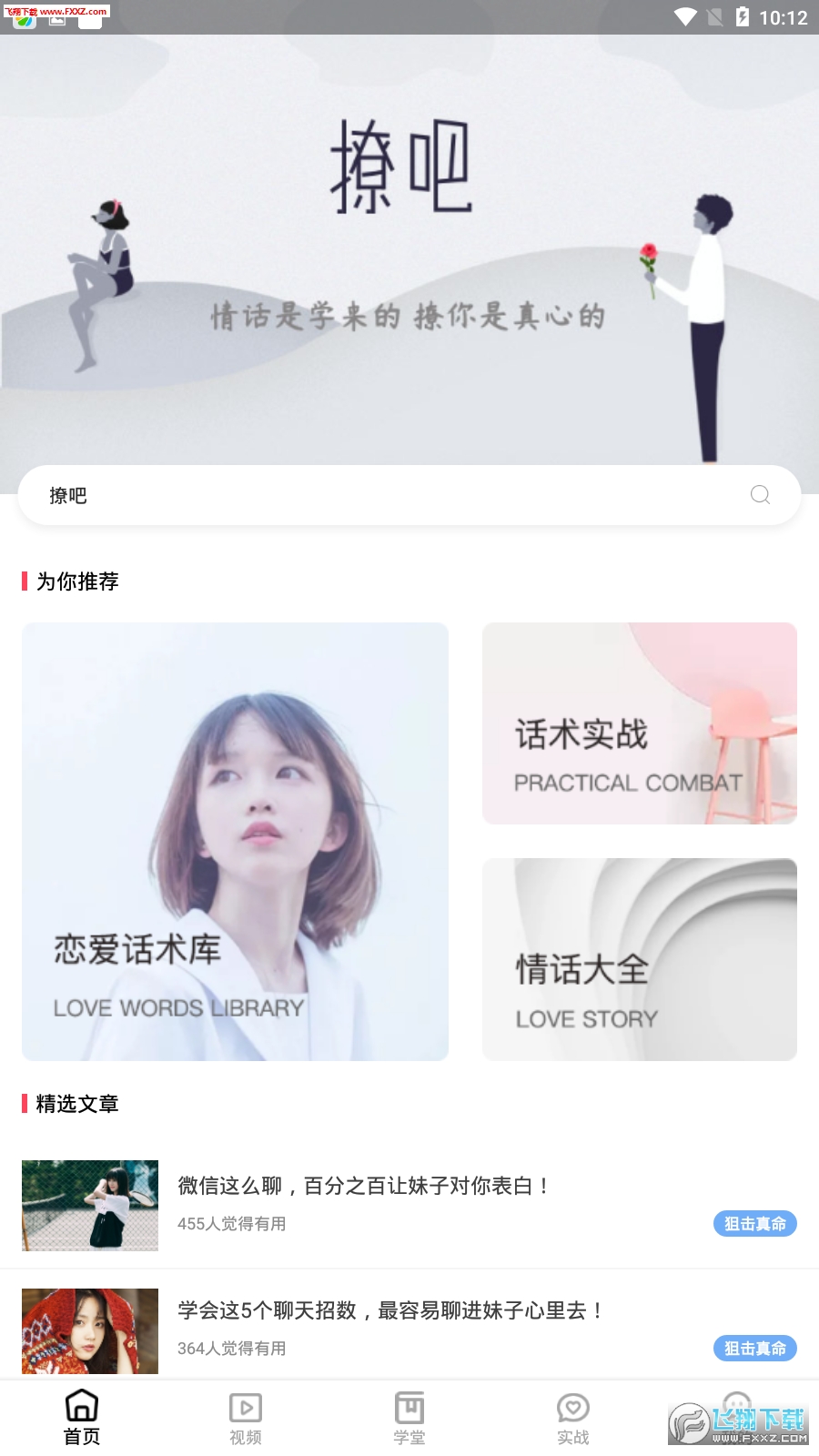撩吧免费话术app