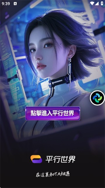 平行世界AI聊天