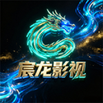 宸龙影视app手机版