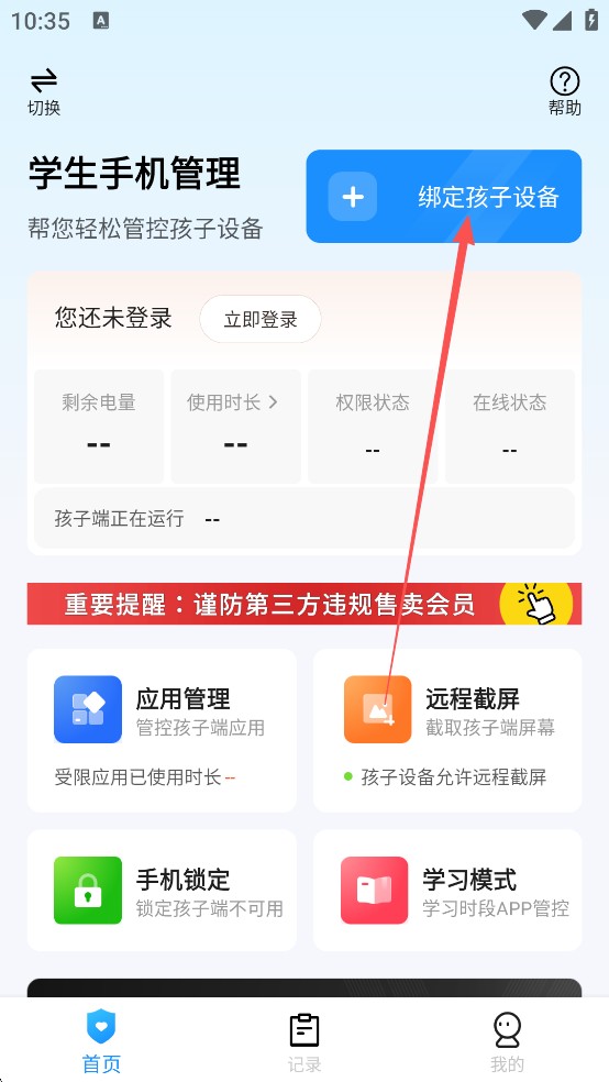 学生手机管理
