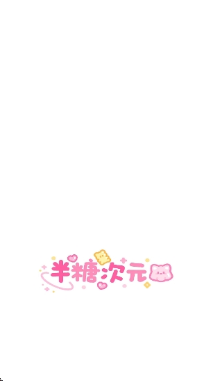 半糖次元