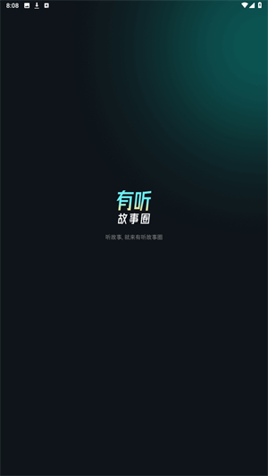 有听故事圈最新版