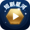 短剧星河安卓版