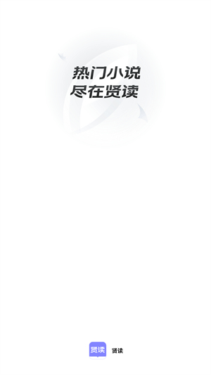 贤读最新版