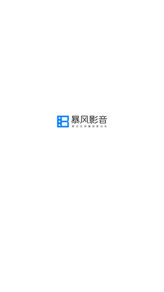 暴风影音