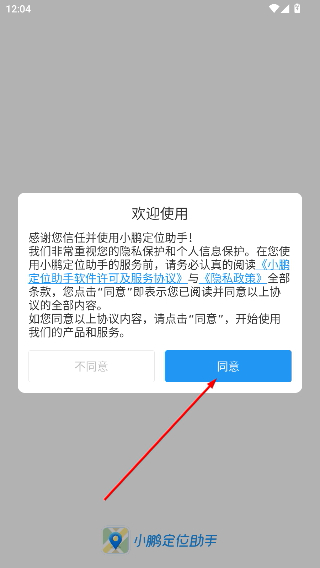 小鹏定位助手安卓版