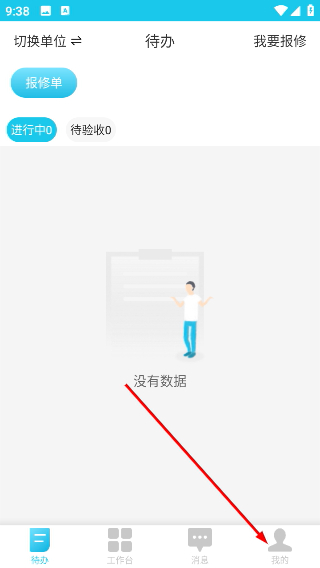 报修管家