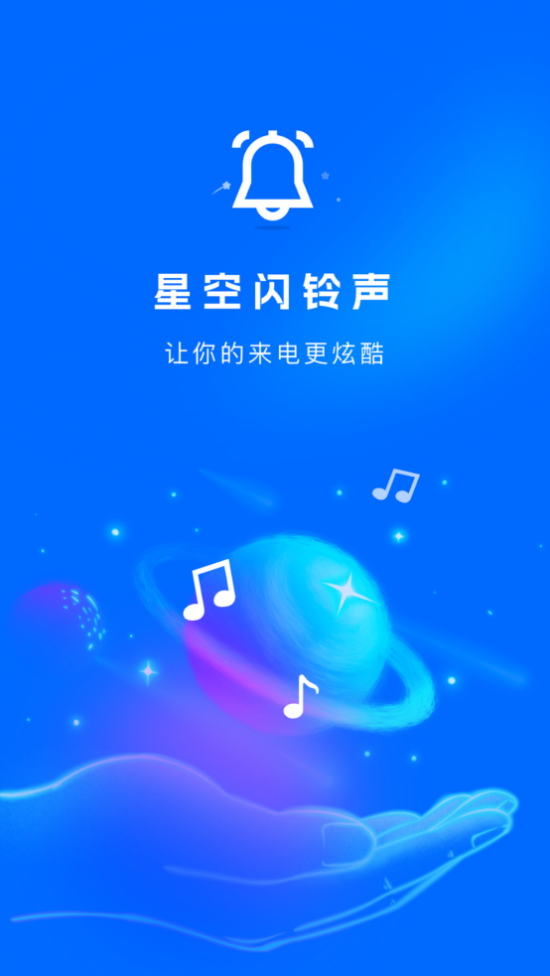 星空闪铃声会员免登录