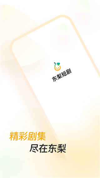 东梨短剧app官方正版