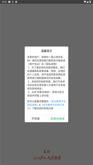 杭州安全教育平台