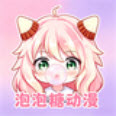 泡泡糖动漫app免费版