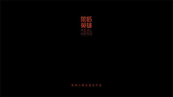 幕后英雄app