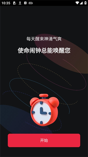 使命闹钟最新版