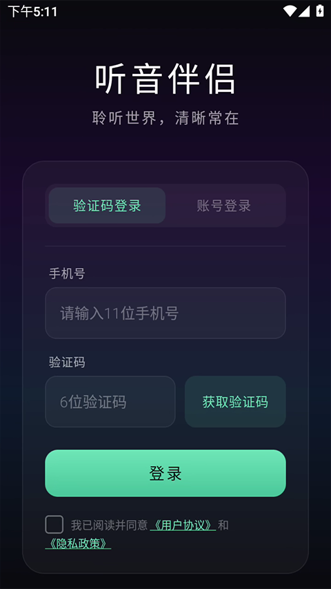 听音伴侣