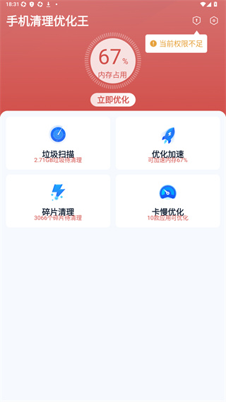 手机清理优化王