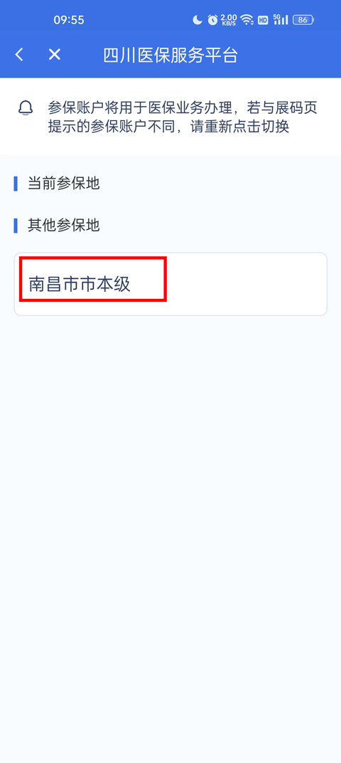 修改参保地教程截图3