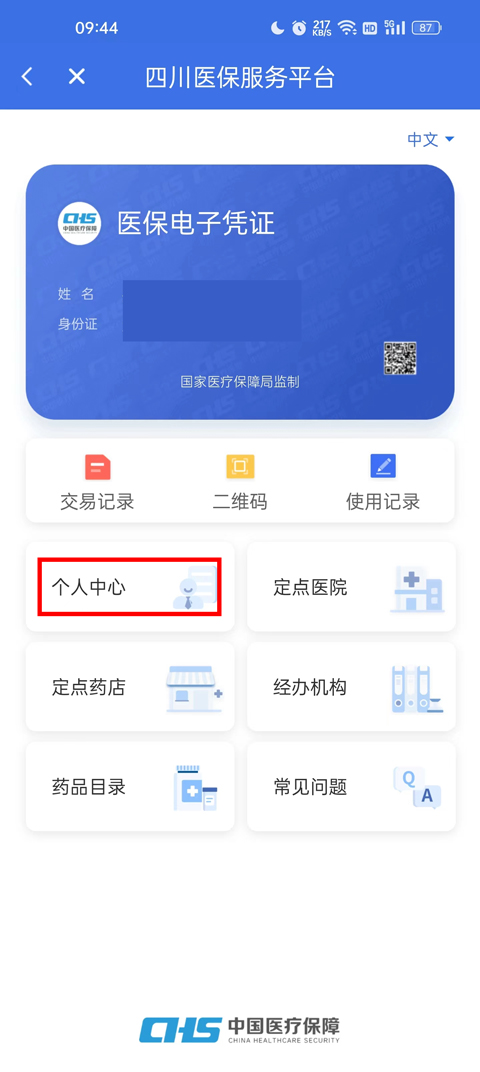 修改参保地教程截图1