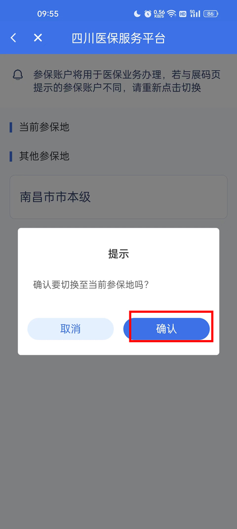 修改参保地教程截图4