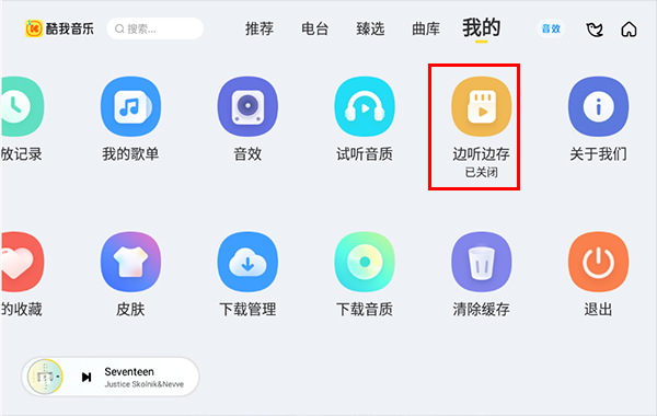 打开边存边听功能1
