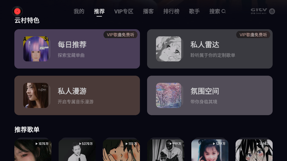 网易云音乐tv电视版