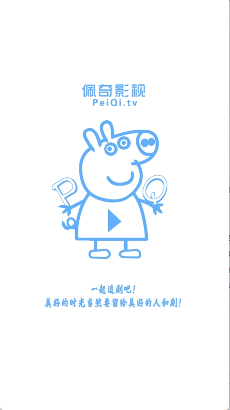 佩奇影视官方版